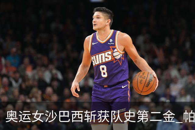 奥运女沙巴西斩获队史第二金 帕特里夏/杜达登顶