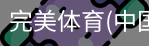 完美体育
